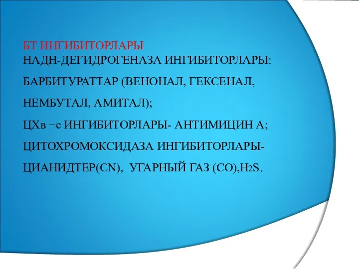 БТ ИНГИБИТОРЛАРЫ НАДН-ДЕГИДРОГЕНАЗА ИНГИБИТОРЛАРЫ: БАРБИТУРАТТАР (ВЕНОНАЛ, ГЕКСЕНАЛ, НЕМБУТАЛ, АМИТАЛ); ЦХв