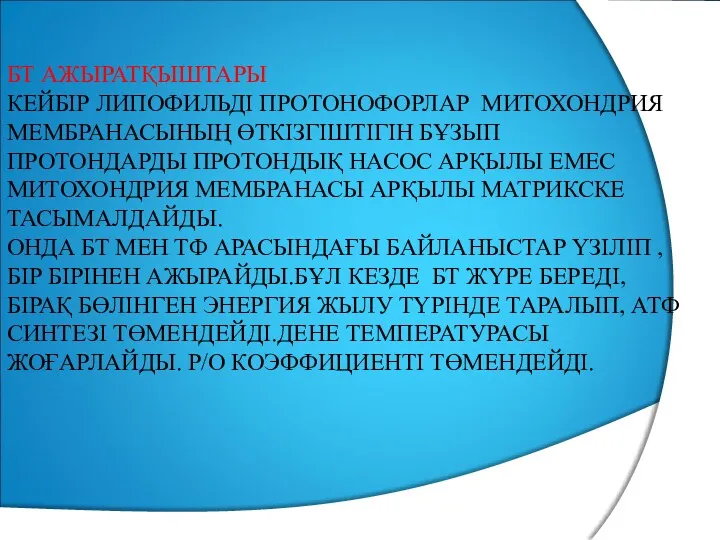 БТ АЖЫРАТҚЫШТАРЫ КЕЙБІР ЛИПОФИЛЬДІ ПРОТОНОФОРЛАР МИТОХОНДРИЯ МЕМБРАНАСЫНЫҢ ӨТКІЗГІШТІГІН БҰЗЫП ПРОТОНДАРДЫ