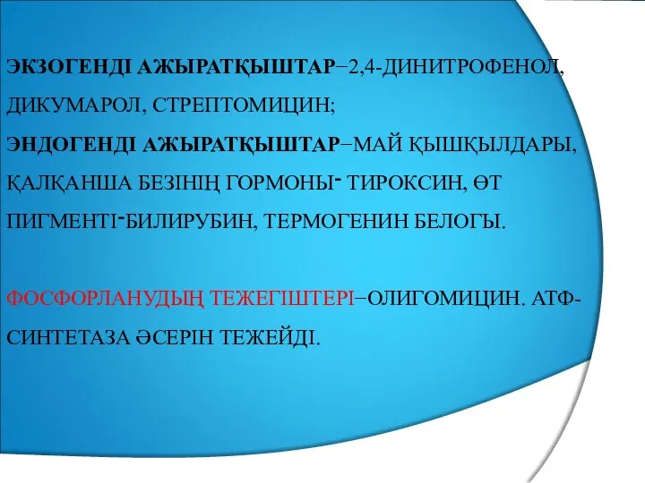 ЭКЗОГЕНДІ АЖЫРАТҚЫШТАР−2,4-ДИНИТРОФЕНОЛ, ДИКУМАРОЛ, СТРЕПТОМИЦИН; ЭНДОГЕНДІ АЖЫРАТҚЫШТАР−МАЙ ҚЫШҚЫЛДАРЫ, ҚАЛҚАНША БЕЗІНІҢ ГОРМОНЫ־