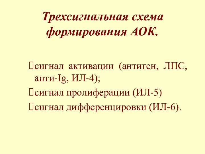 Трехсигнальная схема формирования АОК. сигнал активации (антиген, ЛПС, анти-Ig, ИЛ-4); сигнал пролиферации (ИЛ-5) сигнал дифференцировки (ИЛ-6).