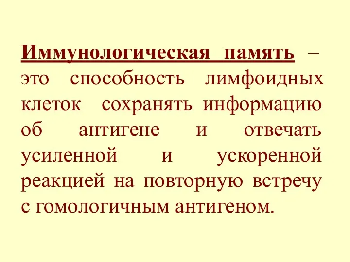 Иммунологическая память – это способность лимфоидных клеток сохранять информацию об