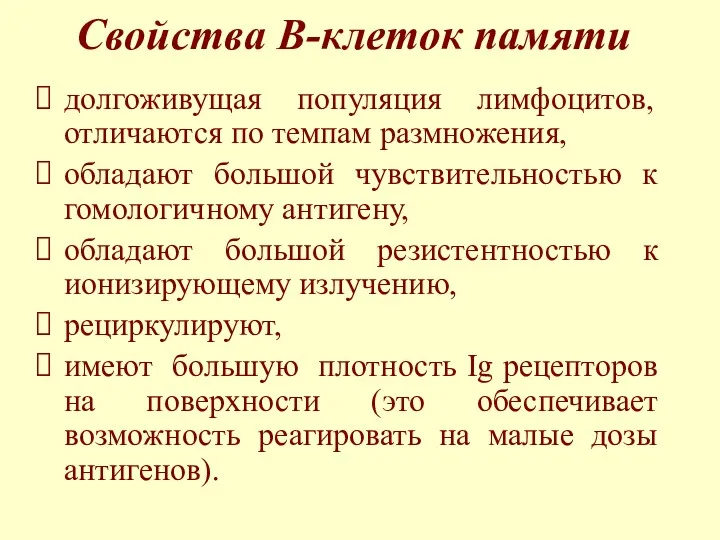 Свойства В-клеток памяти долгоживущая популяция лимфоцитов, отличаются по темпам размножения,