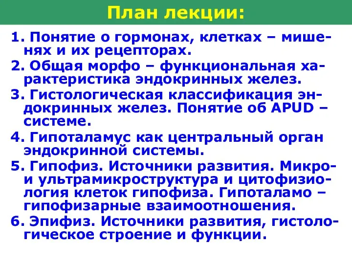 1. Понятие о гормонах, клетках – мише-нях и их рецепторах.