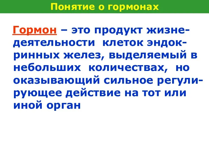 Гормон – это продукт жизне-деятельности клеток эндок-ринных желез, выделяемый в