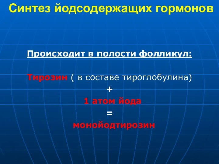 Синтез йодсодержащих гормонов Происходит в полости фолликул: Тирозин ( в