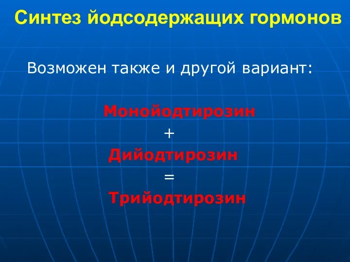 Синтез йодсодержащих гормонов Возможен также и другой вариант: Монойодтирозин + Дийодтирозин = Трийодтирозин