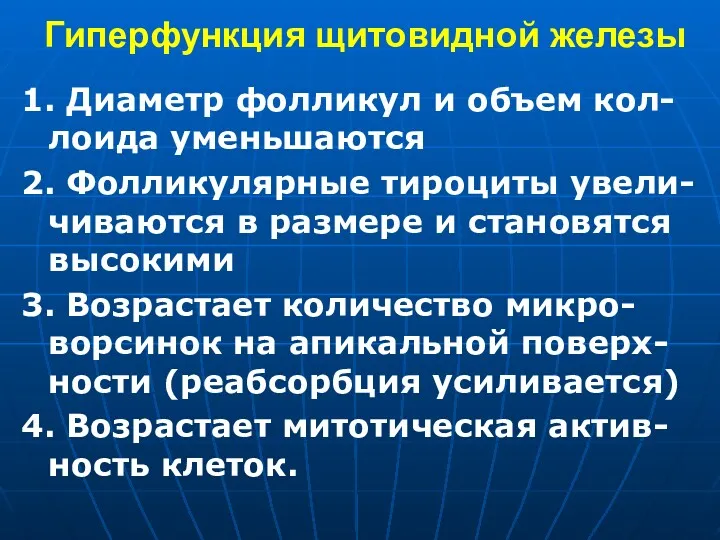 Гиперфункция щитовидной железы 1. Диаметр фолликул и объем кол-лоида уменьшаются