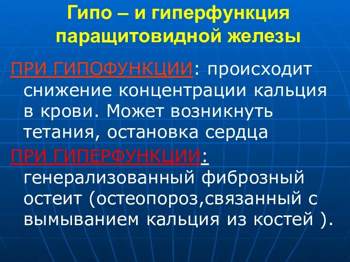 Гипо – и гиперфункция паращитовидной железы ПРИ ГИПОФУНКЦИИ: происходит снижение