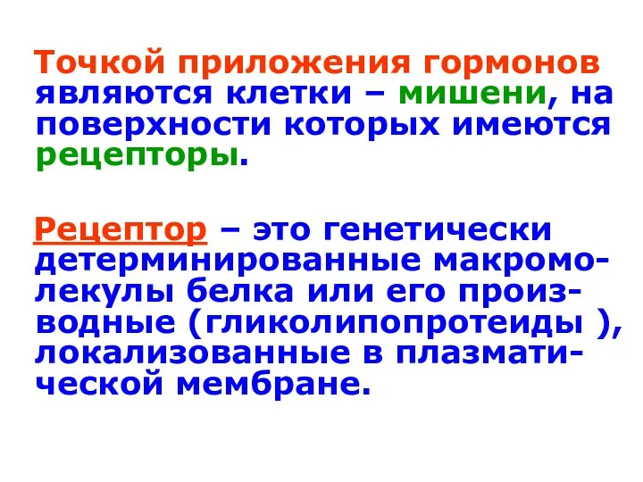 Точкой приложения гормонов являются клетки – мишени, на поверхности которых