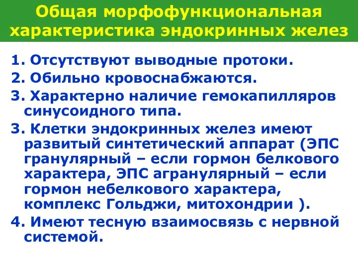 1. Отсутствуют выводные протоки. 2. Обильно кровоснабжаются. 3. Характерно наличие