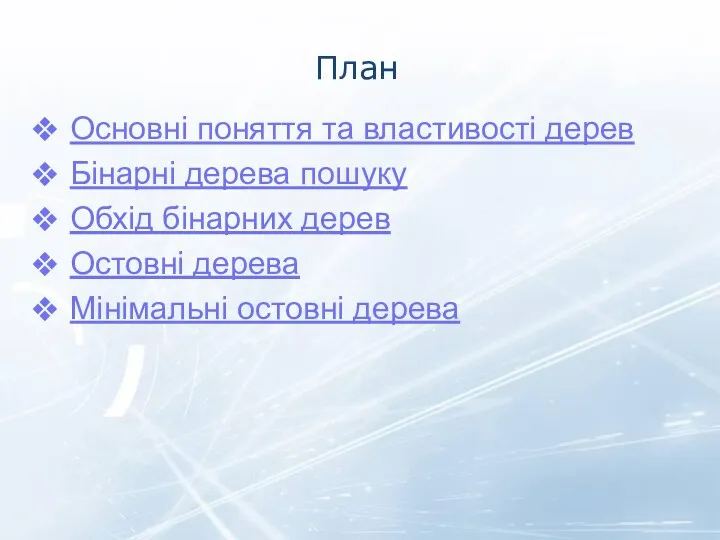 План Основні поняття та властивості дерев Бінарні дерева пошуку Обхід