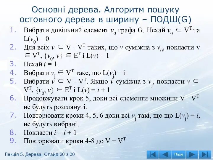 Основні дерева. Алгоритм пошуку остовного дерева в ширину – ПОДШ(G)