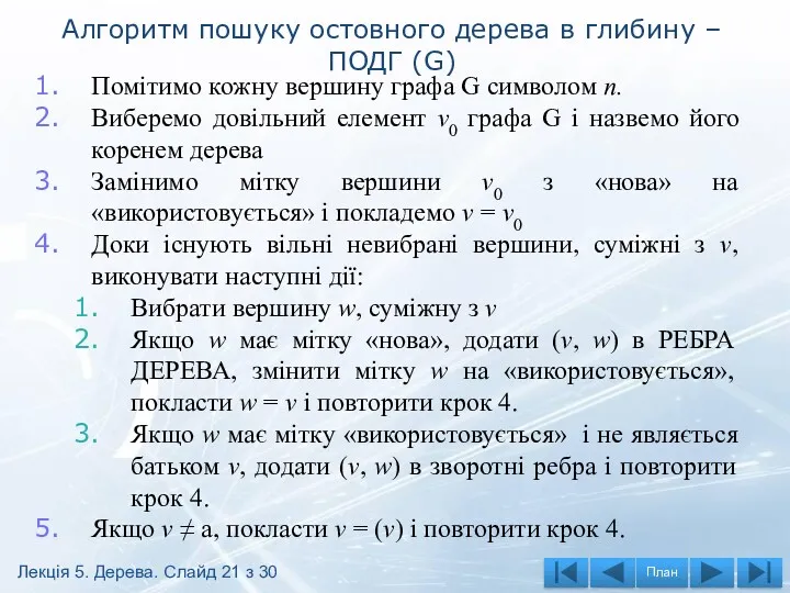 Алгоритм пошуку остовного дерева в глибину – ПОДГ (G) Помітимо