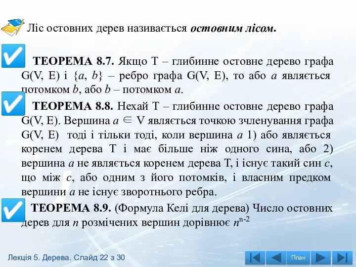 Ліс остовних дерев називається остовним лісом. ТЕОРЕМА 8.7. Якщо Т