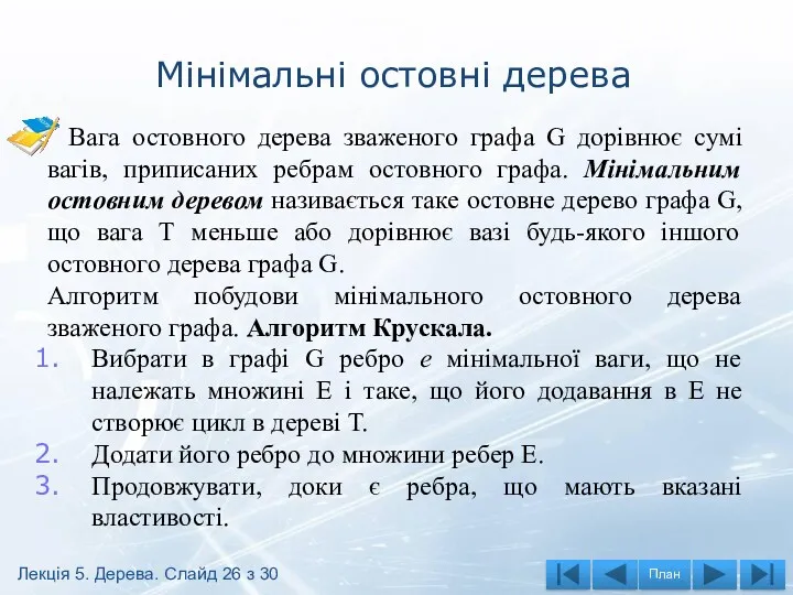 Мінімальні остовні дерева Вага остовного дерева зваженого графа G дорівнює