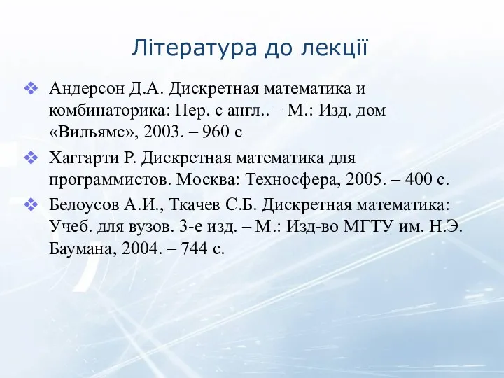 Література до лекції Андерсон Д.А. Дискретная математика и комбинаторика: Пер.