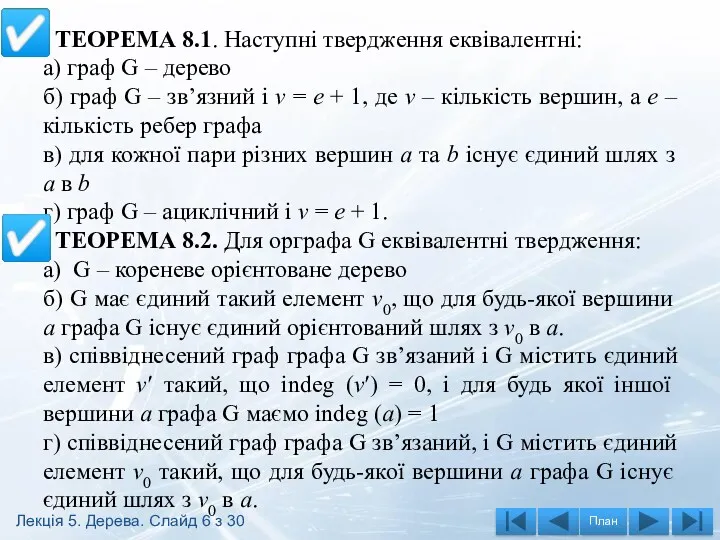 ТЕОРЕМА 8.1. Наступні твердження еквівалентні: а) граф G – дерево