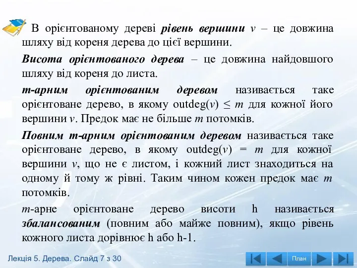 В орієнтованому дереві рівень вершини v – це довжина шляху