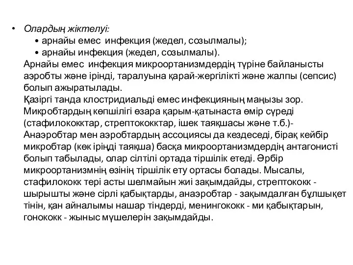 Олардың жіктелуі: • арнайы емес инфекция (жедел, созылмалы); • арнайы инфекция (жедел, созылмалы).