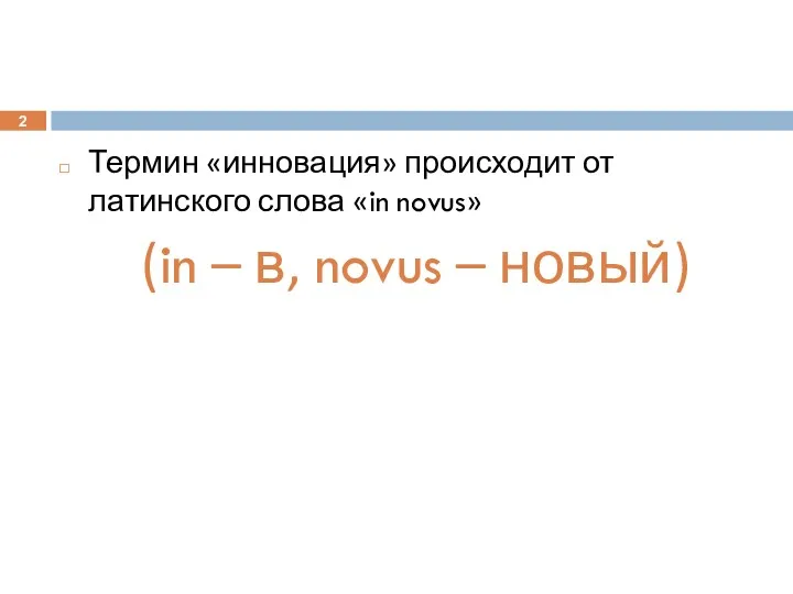 Термин «инновация» происходит от латинского слова «in novus» (in – в, novus – новый)