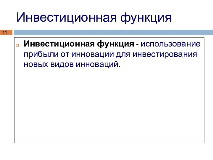 Инвестиционная функция Инвестиционная функция - использование прибыли от инновации для инвестирования новых видов инноваций.