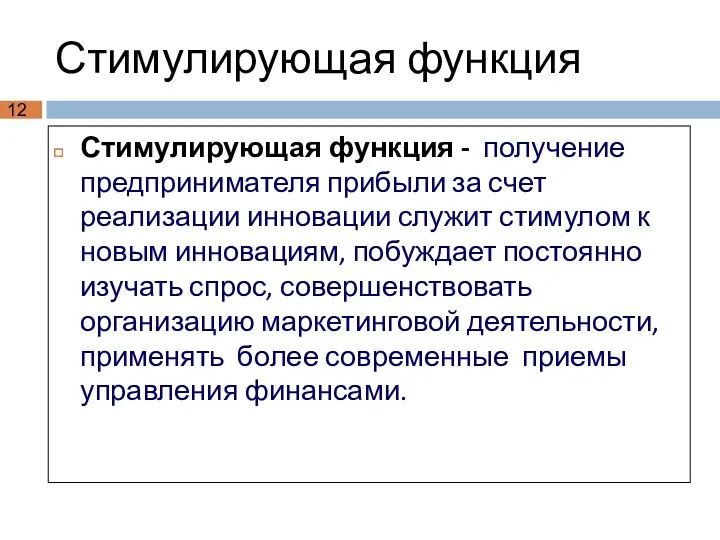 Стимулирующая функция Стимулирующая функция - получение предпринимателя прибыли за счет