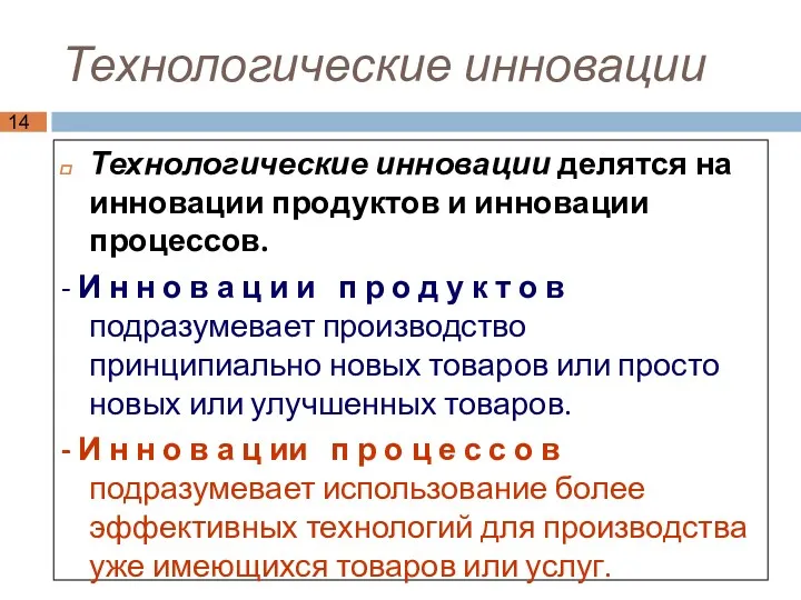 Технологические инновации Технологические инновации делятся на инновации продуктов и инновации