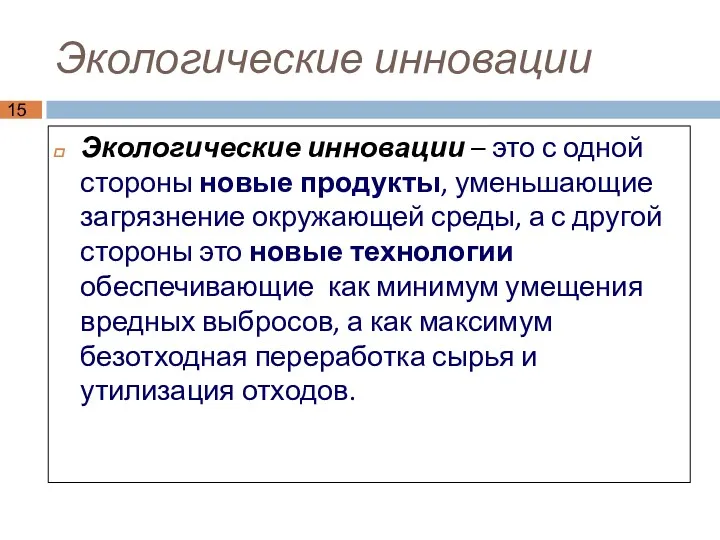 Экологические инновации Экологические инновации – это с одной стороны новые