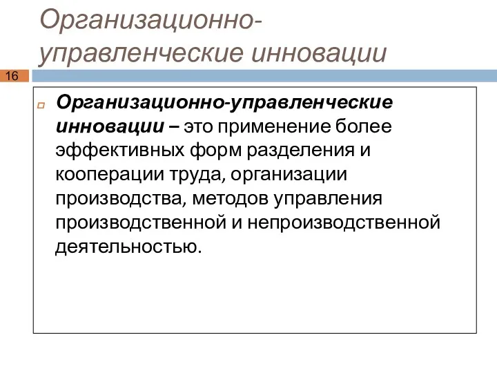 Организационно-управленческие инновации Организационно-управленческие инновации – это применение более эффективных форм