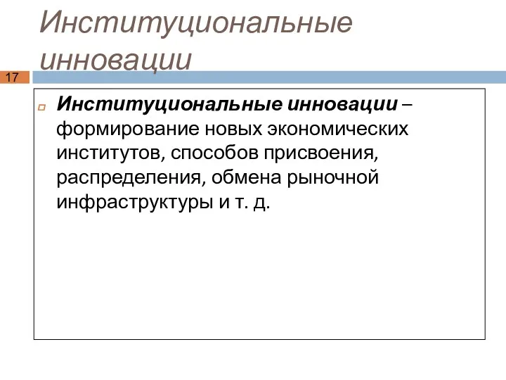 Институциональные инновации Институциональные инновации –формирование новых экономических институтов, способов присвоения,