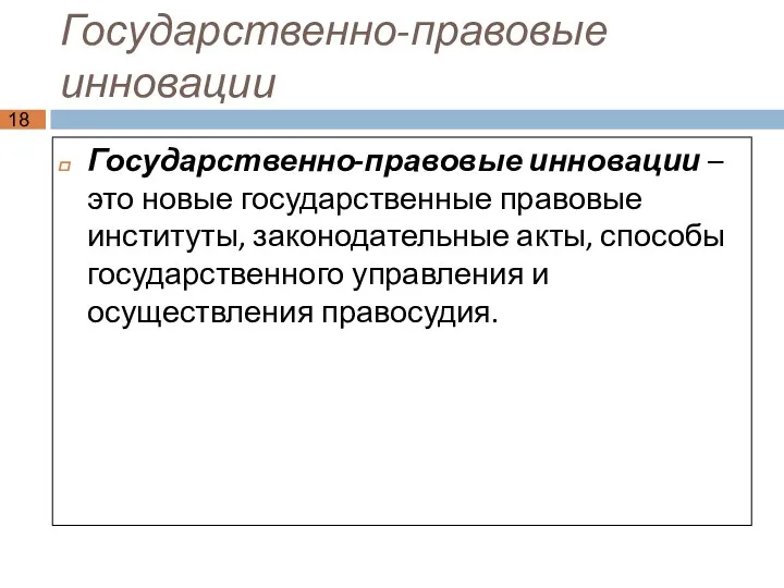 Государственно-правовые инновации Государственно-правовые инновации – это новые государственные правовые институты,