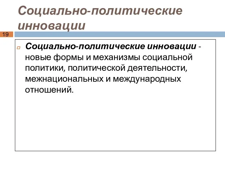 Социально-политические инновации Социально-политические инновации - новые формы и механизмы социальной