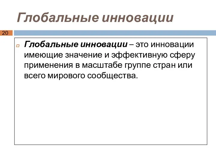 Глобальные инновации Глобальные инновации – это инновации имеющие значение и