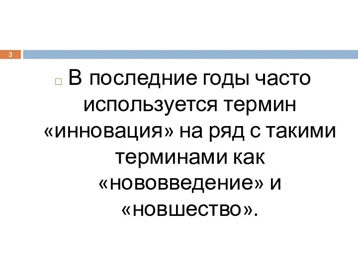 В последние годы часто используется термин «инновация» на ряд с такими терминами как «нововведение» и «новшество».