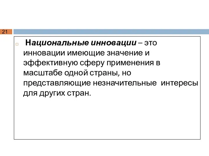 Национальные инновации – это инновации имеющие значение и эффективную сферу