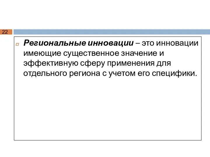 Региональные инновации – это инновации имеющие существенное значение и эффективную