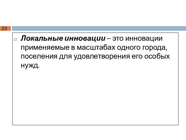 Локальные инновации – это инновации применяемые в масштабах одного города, поселения для удовлетворения его особых нужд.