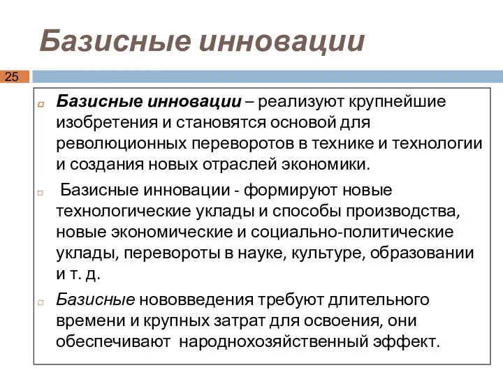 Базисные инновации Базисные инновации – реализуют крупнейшие изобретения и становятся