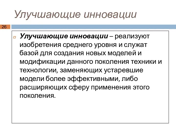 Улучшающие инновации Улучшающие инновации – реализуют изобретения среднего уровня и