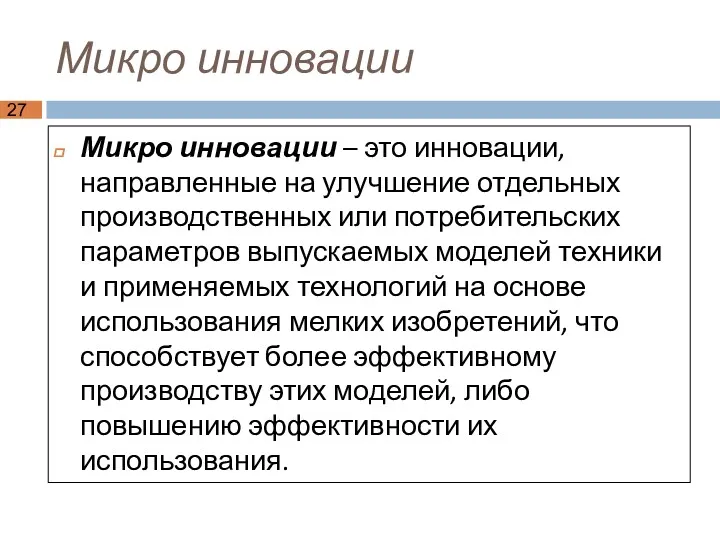 Микро инновации Микро инновации – это инновации, направленные на улучшение