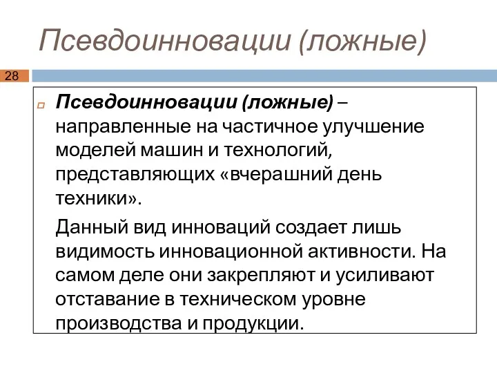 Псевдоинновации (ложные) Псевдоинновации (ложные) – направленные на частичное улучшение моделей