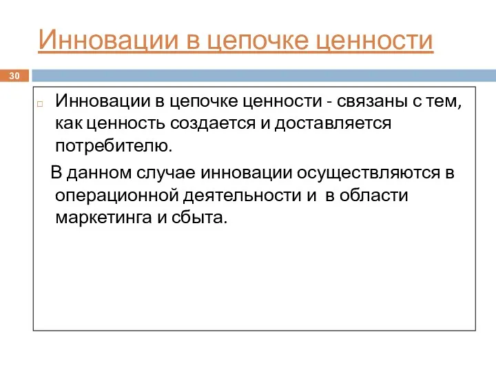 Инновации в цепочке ценности Инновации в цепочке ценности - связаны