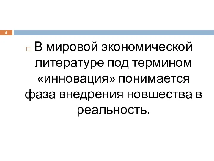 В мировой экономической литературе под термином «инновация» понимается фаза внедрения новшества в реальность.