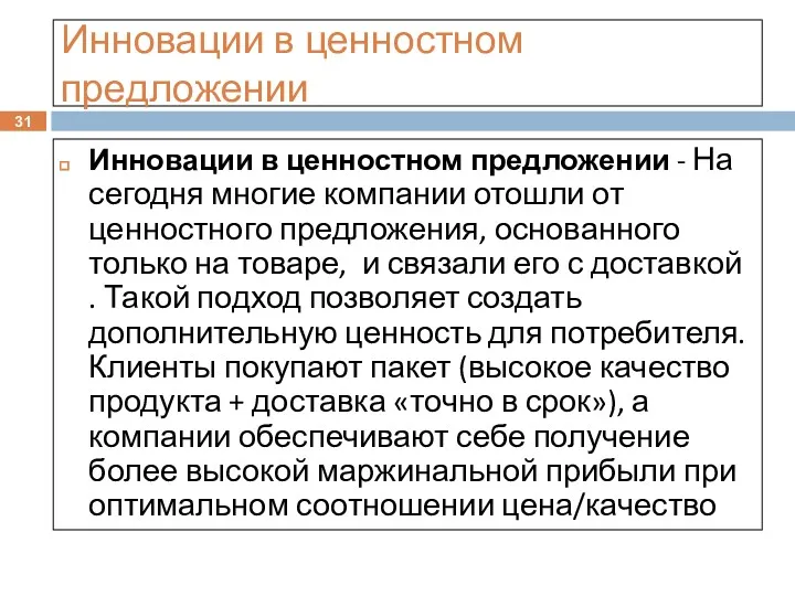 Инновации в ценностном предложении Инновации в ценностном предложении - На