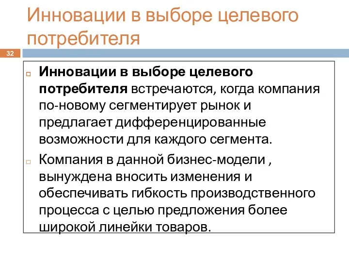 Инновации в выборе целевого потребителя Инновации в выборе целевого потребителя