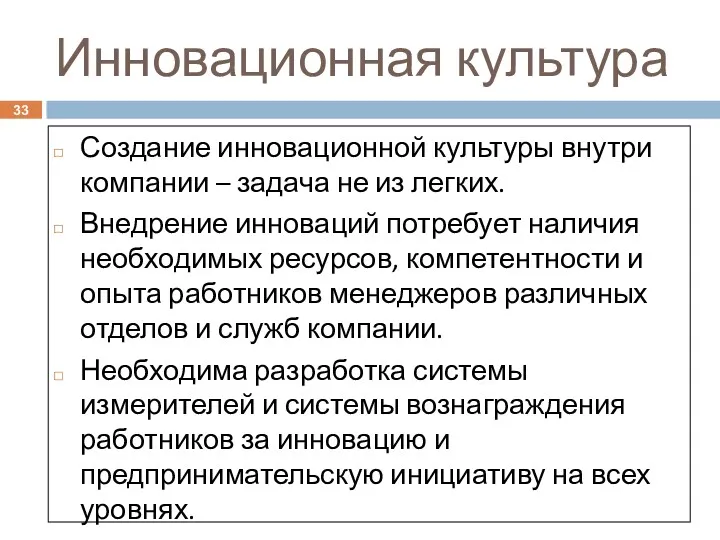 Инновационная культура Создание инновационной культуры внутри компании – задача не