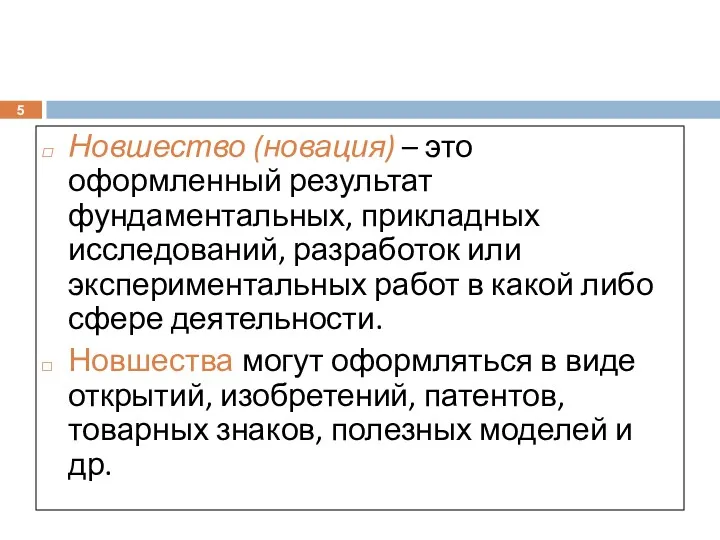 Новшество (новация) – это оформленный результат фундаментальных, прикладных исследований, разработок