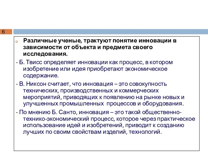 Различные ученые, трактуют понятие инновации в зависимости от объекта и