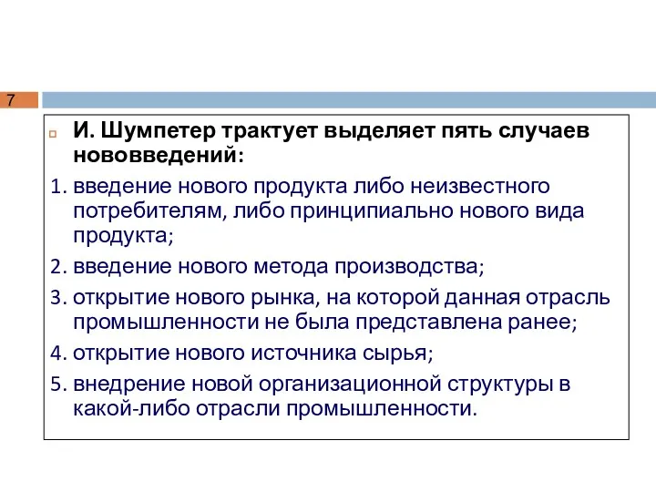 И. Шумпетер трактует выделяет пять случаев нововведений: 1. введение нового