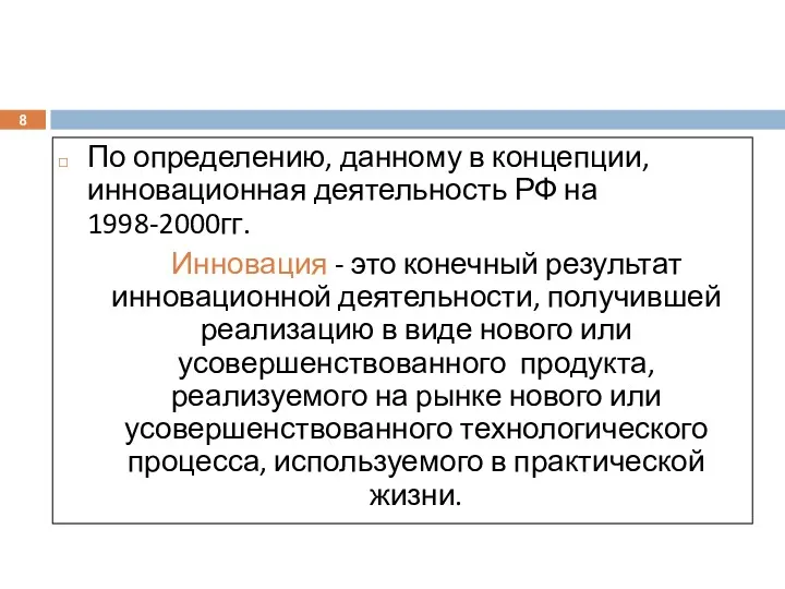 По определению, данному в концепции, инновационная деятельность РФ на 1998-2000гг.